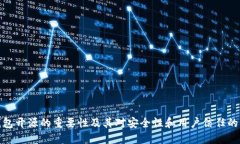 冷钱包开源的重要性及其对安全性和用户信任的