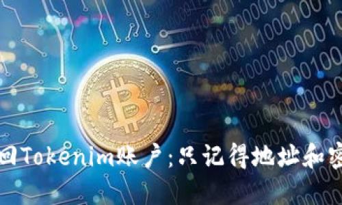如何安全地找回Tokenim账户：只记得地址和密码的用户指南
