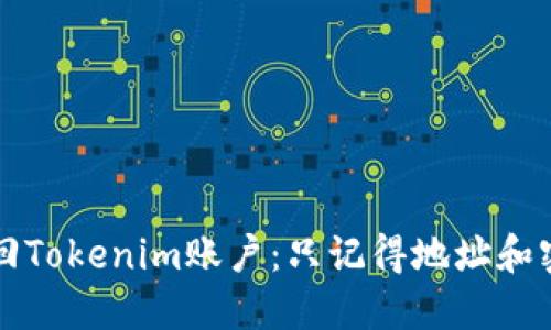 如何安全地找回Tokenim账户：只记得地址和密码的用户指南