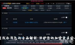 离线冷钱包的全面解析：保护您的加密货币安全