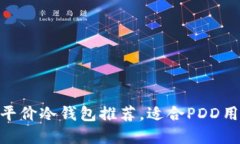 必看！2023年平价冷钱包推荐，适合PDD用户的最佳