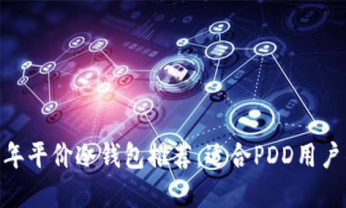 必看！2023年平价冷钱包推荐，适合PDD用户的最佳选择