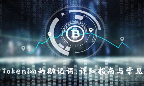 如何找回Tokenim的助记词：详细指南与常见问题解答