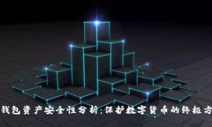 冷钱包资产安全性分析：