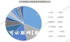 冷钱包手机是否可以联网？解密冷钱包的安全性
