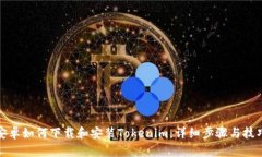 安卓如何下载和安装Toke