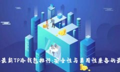 2023年最新TP冷钱包排行：安全性与易用性兼备的