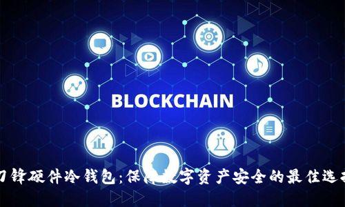 刀锋硬件冷钱包：保障数字资产安全的最佳选择