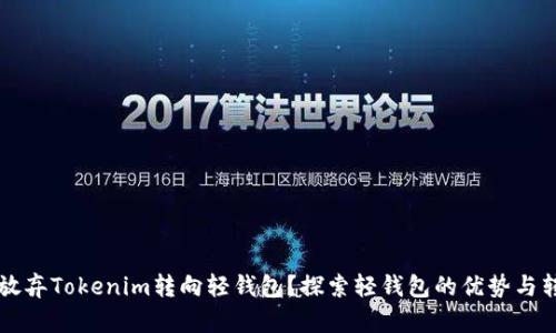 为什么放弃Tokenim转向轻钱包？探索轻钱包的优势与转型原因