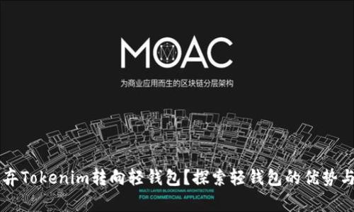 为什么放弃Tokenim转向轻钱包？探索轻钱包的优势与转型原因