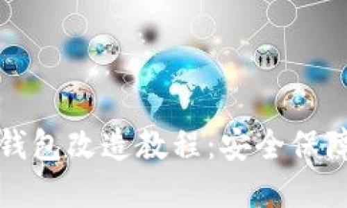 如何进行冷钱包改造教程：安全保障与实用技巧