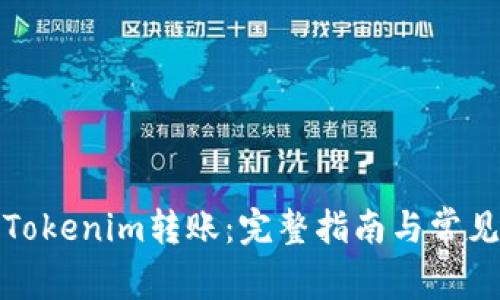 如何撤销Tokenim转账：完整指南与常见问题解答