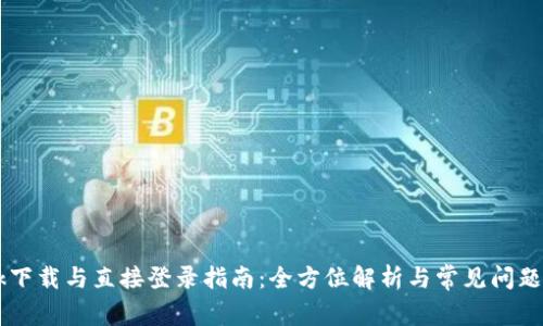 Btok下载与直接登录指南：全方位解析与常见问题解答