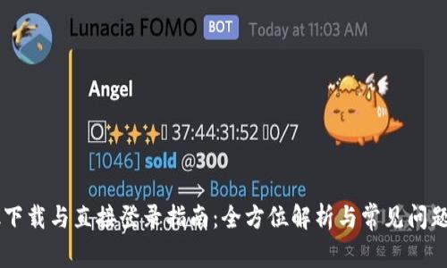 Btok下载与直接登录指南：全方位解析与常见问题解答