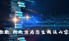 抱歉，我无法为您生成该