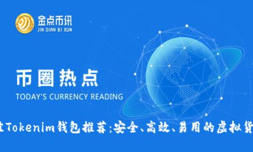 2023年最佳Tokenim钱包推荐：安全、高效、易用的虚拟货币存储选择