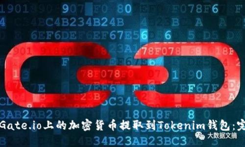 如何将Gate.io上的加密货币提取到Tokenim钱包：完整指南
