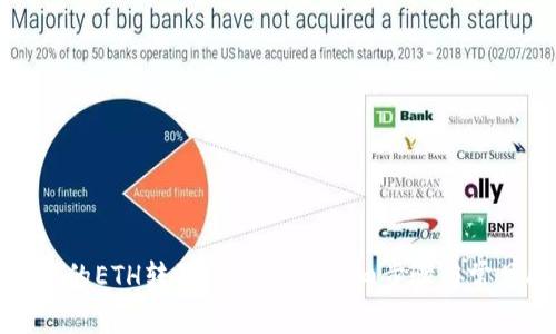 如何将火币的ETH转到Tokenim：详细步骤与常见问题解答