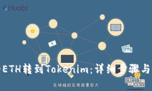 如何将火币的ETH转到Tokenim：详细步骤与常见问题解答