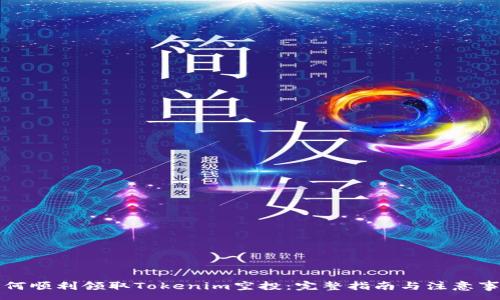 :
如何顺利领取Tokenim空投:完整指南与注意事项