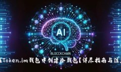 如何在Token.im钱包中创建冷钱包？详尽指南与注意