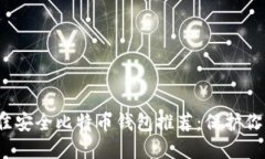 2023年最佳安全比特币钱包推荐：保护你的数字资