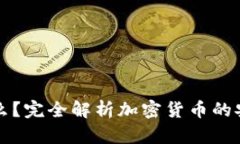 冷钱包是什么？完全解析加密货币的安全存储方