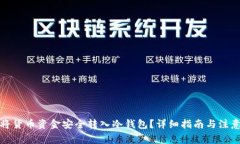 如何将货币资金安全转入冷钱包？详细指南与注