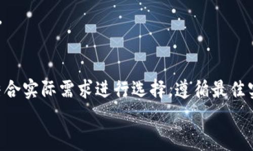 如何安全存储DAC币：冷钱包的全面指南/
DAC币, 冷钱包, 加密货币安全, 钱包类型/guanjianci

引言
在加密货币的世界中，安全性至关重要。DAC币（Data Coin）作为一种数字货币，吸引了越来越多的投资者。在投资DAC币后，如何安全地存储它们成为了一个必须考虑的因素。冷钱包是许多人选择的解决方案，因为它们与互联网断开连接，可以防止黑客攻击。本指南将深入探讨冷钱包的定义、类型、使用方法以及安全存储DAC币的最佳实践。

什么是冷钱包？
冷钱包是指一种存储加密货币的离线方法。与热钱包（即在线钱包或连接互联网的钱包）不同，冷钱包不会暴露在网络环境下，因此，冷钱包被认为是存储加密货币最安全的方式之一。冷钱包通常以硬件设备或纸质形式存在，确保私钥不被网络攻击者获取。

冷钱包的类型
冷钱包有多种形式，主要包括硬件钱包、纸钱包和冷存储方案。以下是这三种类型的详细介绍：

h4硬件钱包/h4
硬件钱包是一种专门设计用于存储加密货币的物理设备。知名的硬件钱包如Ledger Nano S、Trezor等。这些设备将私钥存储在硬件中，并且通常具备额外的安全特性，如PIN码保护和恢复种子短语。使用硬件钱包时，用户需将设备与计算机连接进行必要的操作，完成交易后再将设备断开连接。

h4纸钱包/h4
纸钱包是将DAC币的私钥和公钥打印在纸上的一种存储方式。用户可以通过生成纸钱包的工具创建一对密钥，然后将其打印出来。纸钱包的优点在于，它完全离线，不受网络攻击的威胁，但缺点是容易因物理损坏或丢失而导致资金无法恢复。

h4冷存储方案/h4
冷存储方案包括使用多种设备组合来保护加密货币的私钥。这种方案例如使用冷钱包来存储大部分资金，而将少量资金存储在热钱包中，以便于日常交易。通过分散存储，可以降低风险，一旦热钱包受到攻击，损失也会减小。

冷钱包的使用方法
在本节中，我们将介绍如何正确使用冷钱包存储DAC币。

h4步骤一：选择适合的冷钱包/h4
在选择冷钱包时，用户需要根据自己的需求和预算做出决定。硬件钱包虽然初始成本较高，但提供的安全性是值得的。纸钱包则成本低，但需要额外注意物理防护。选择时，建议参考用户评价和安全评级，以选择市场上可靠的钱包。

h4步骤二：创建钱包/h4
1. 对于硬件钱包，首先按照说明书进行设备设置，创建新的账户并记录好恢复种子短语，以备未来恢复使用时用。
2. 对于纸钱包，可以使用在线生成工具或离线软件生成密钥，并确保生成环境安全，同时保存好打印出的纸质文件。

h4步骤三：转移DAC币/h4
购买DAC币后，通过钱包的接收地址将其转入冷钱包。在硬件钱包中，你可以通过相关的软件进行转账。而在纸钱包中，则需要使用该钱包的私钥来完成转移。所以在这个过程中，一定要谨慎操作，避免信息泄露。

h4步骤四：安全存储/h4
最后，无论是硬件钱包还是纸钱包，都需要安全存储。硬件钱包可以放在防火防水的地方，纸钱包则可以放入保险箱或者隐秘位置。切勿轻易分享自己的私钥或种子短语，避免被他人获取。

DAC币冷钱包的优势与劣势
在使用冷钱包存储DAC币时，我们必须了解其优缺点，以便更好地制定存储策略。

h4优势/h4
1. **安全性高**：冷钱包不连接互联网，因此有更高抵抗黑客攻击的能力。
2. **防止非法访问**：即使黑客攻击了你的计算机系统，也无法直接获取存储在冷钱包中的资产。
3. **长时间储存**：冷钱包适合长期持有，不需要频繁交易的用户。

h4劣势/h4
1. **使用不方便**：冷钱包在进行交易时需要将其连接网络，操作繁琐，逐渐不适合频繁交易用户。
2. **物理损坏风险**：纸钱包容易受到物理损害，而硬件钱包也可能因为日常磨损而失效。
3. **高初始成本**：硬件钱包的购买成本相对较高，可能使一些小额投资者望而却步。

 DAC币冷钱包的最佳实践
为了确保DAC币的安全，用户在使用冷钱包时应遵循以下最佳实践：

h41. 定期备份/h4
在创建冷钱包后，务必定期备份种子短语和私钥，确保在意外情况下能够恢复访问。同时，可以将备份存放于不同地点，以提高安全性。

h42. 保持设备安全/h4
对于硬件钱包，尽量选择一种安全性高的存储方式（如防水的盒子），确保不会丢失；纸钱包则要尽量避免曝光于湿气和阳光下，以减少自然环境对其的影响。

h43. 保持软件更新/h4
在使用硬件钱包时，要确保及时更新钱包的固件，以防止安全漏洞，增强保护级别。

常见问题解答

问题1：DAC币和其他加密货币存入冷钱包的流程有何不同？
DAC币作为一类特定的加密货币，其存入冷钱包的流程与其他加密货币没有太大区别。无论是比特币、以太坊还是DAC币，用户都需遵循以下步骤：
1. 选择冷钱包类型（硬件或纸钱包）。
2. 创建钱包并生成对应的私钥和公钥。br 
3. 使用交易所或其他钱包转账DAC币至冷钱包的接收地址。br 
4. 确保安全存储您的私钥和备份种子短语，以便后续恢复时使用。
然而，特定的冷钱包可能会对不同的加密货币有不同的支持情况，因此在选择冷钱包前，务必要查明该冷钱包是否支持DAC币的存储。

问题2：冷钱包可以被黑客攻击吗？
冷钱包的设计初衷是为了防止网络攻击，因此相较于热钱包，其遭遇黑客攻击的几率非常低。由于冷钱包在大多数情况下是离线状态，黑客无法直接连接并获取存储的私钥。br 
然而，冷钱包仍然可以通过其他途径受到威胁，例如：
1. **物理盗窃**：如果硬件钱包或纸钱包被偷，黑客可以直接访问资金。br 
2. **社交工程**：用户可能受到社交工程攻击，导致他们误将私钥和种子短语泄露给骗子。br 
3. **病毒和恶意软件**：有时，即使在离线状态，恶意软件也可以在不知情的情况下在设备上进行操作。确保设备没有恶意软件感染是至关重要的。

问题3：冷钱包和热钱包的优缺点对比？
冷钱包和热钱包各有其优缺点，以下进行详细对比：
冷钱包的优点：安全性高，不易遭受网络攻击，适合长期持有；br 
冷钱包的缺点：相对使用不便，转移资金需联网操作，且初始成本较高。
热钱包的优点：操作便捷，适合频繁交易和小额支付，几乎免费的使用成本；br 
热钱包的缺点：安全性差，一旦遭到攻击，可能损失全部资金。用户需警惕黑客、病毒等潜在威胁。例如，前不久某知名交易所因数据泄露，用户损失惨重，令人痛心。

问题4：如何选择适合自己的冷钱包？
选择冷钱包时，首先要明确个人需求，包括安全性、使用便捷性与价格因素。br 
如果是大额投资，建议投资于硬件钱包，以提供更高级别的安全保障；如果是小额持有、长期投资者，纸钱包可能是经济实惠的选择。br
此外，用户还需了解该冷钱包是否支持DAC币，确保其与你的资产兼容。查看产品评论及评测，选择一个市场信任度高的品牌，将有助于你作出更明智的决策。

结论
总而言之，冷钱包是存储DAC币的理想选择，可以显著提高安全性，防止黑客入侵和资金损失。无论是硬件钱包还是纸钱包，都有各自的优势和劣势，用户应结合实际需求进行选择。遵循最佳实践，定期备份、保持设备安全，可以最大程度地保障资产安全。在这个瞬息万变的加密货币市场中，让我们保持警惕，积极采取措施保护自己的数字资产。br 
只有这样，我们才能在投资DAC币的旅程中，更加从容、自信。