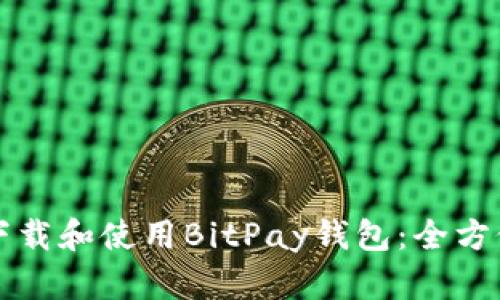 如何下载和使用BitPay钱包：全方位指南