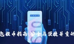比太钱包冷钱包提币指南