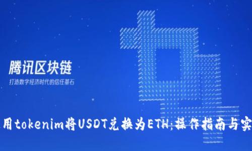 如何使用tokenim将USDT兑换为ETH：操作指南与实用技巧