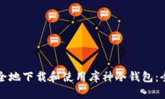 如何安全地下载和使用库