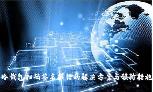冷钱包扫码签名报错的解决方案与预防措施