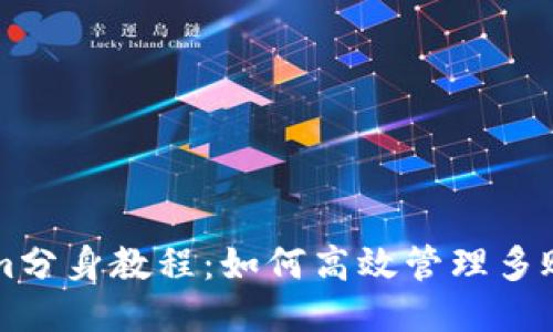Tokenim分身教程：如何高效管理多账户交易