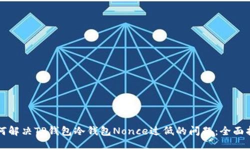 如何解决TP钱包冷钱包Nonce过低的问题：全面指南