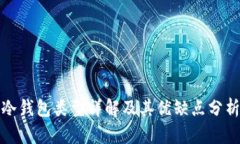 冷钱包类型详解及其优缺点分析