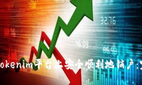 如何在Tokenim平台上安全顺利地销户：完整指南