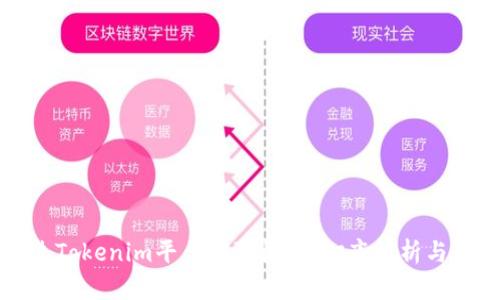 如何通过Tokenim平台赚取收益：彻底解析与策略分享