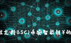 2023年最佳支持BSC（币安智能链）的冷钱包推荐