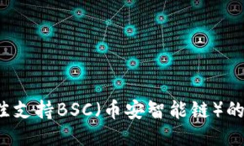 2023年最佳支持BSC（币安智能链）的冷钱包推荐