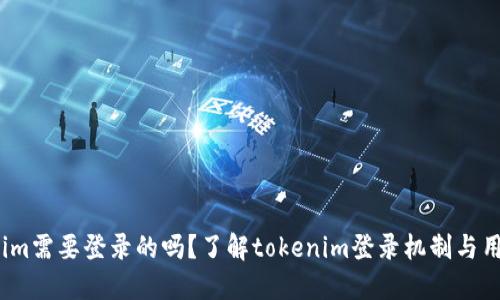  tokenim需要登录的吗？了解tokenim登录机制与用户体验