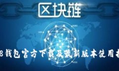 988钱包官方下载及最新版本使用指南