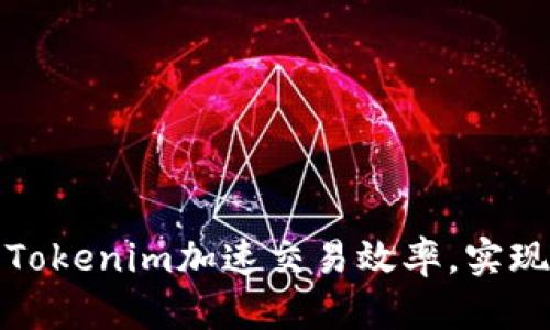 如何利用Tokenim加速交易效率，实现快速增值
