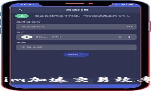 如何利用Tokenim加速交易效率，实现快速增值