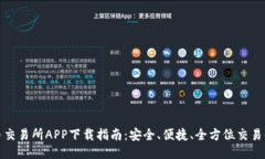 VV币交易所APP下载指南：安全、便捷、全方位交易