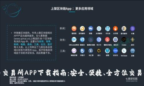 VV币交易所APP下载指南：安全、便捷、全方位交易体验