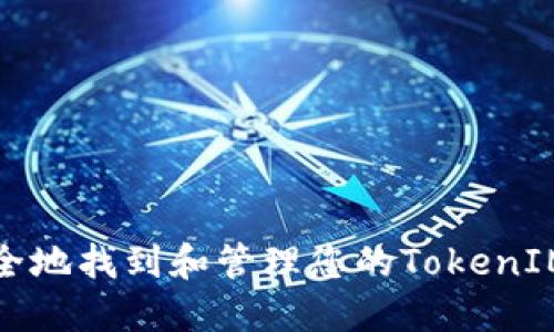 如何安全地找到和管理您的TokenIM助记词