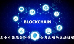 探索捷克全开源硬件冷钱包：安全与透明的区块