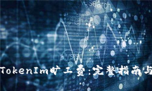 如何购买TokenIm旷工费：完整指南与实用技巧